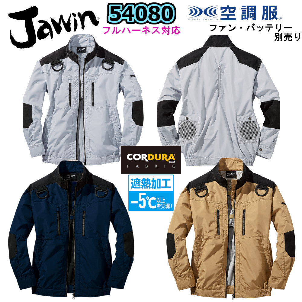 Jawin 空調服®長袖ブルゾン 54080