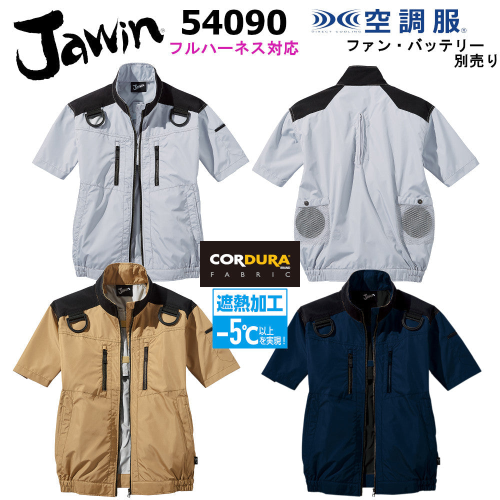 Jawin 空調服®半袖ブルゾン 54090