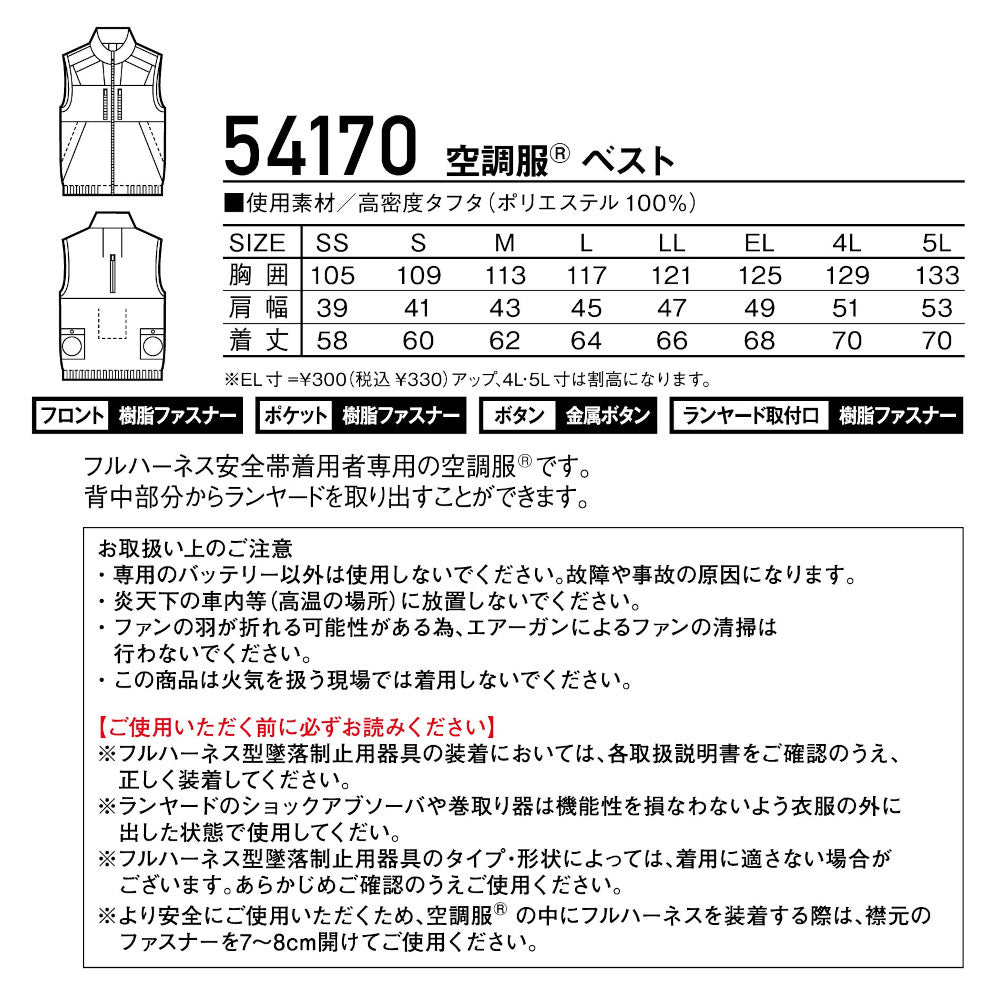 Jawin 空調服®ベスト 54170