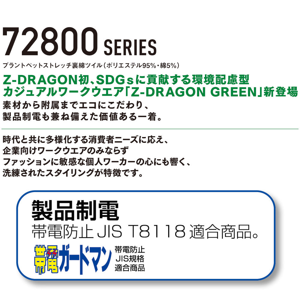 Z-DRAGON GREEN エコ製品制電ストレッチレディースパンツ 72806