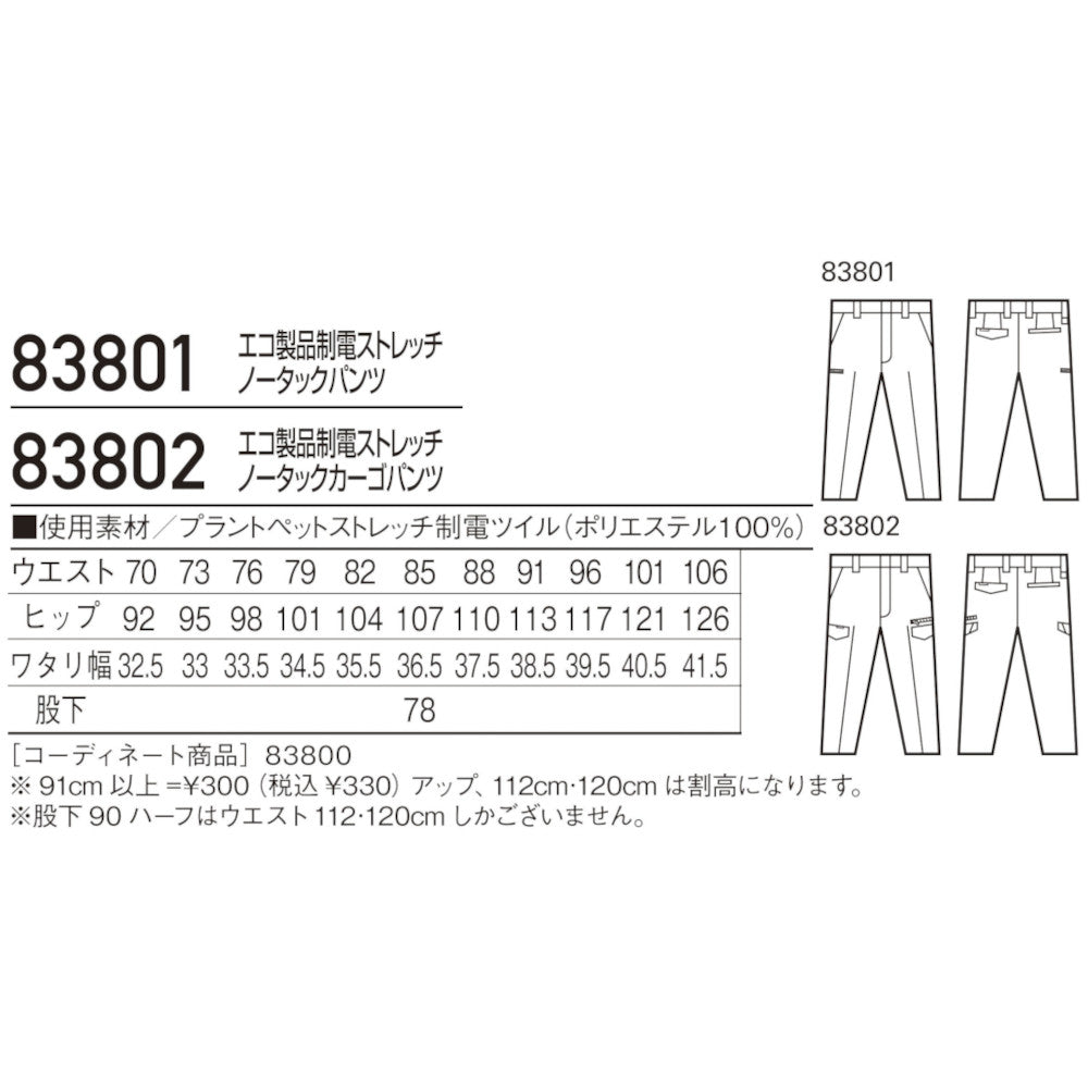 エコ製品制電ストレッチノータックカーゴパンツ 83802