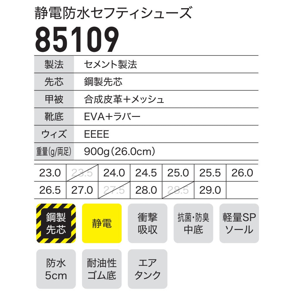 静電防水セフティシューズ 85109