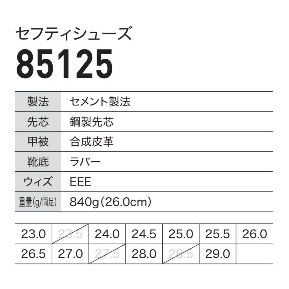 セフティシューズ 85125