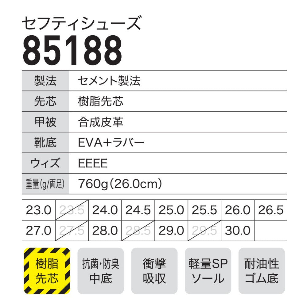 セフティシューズ 85188