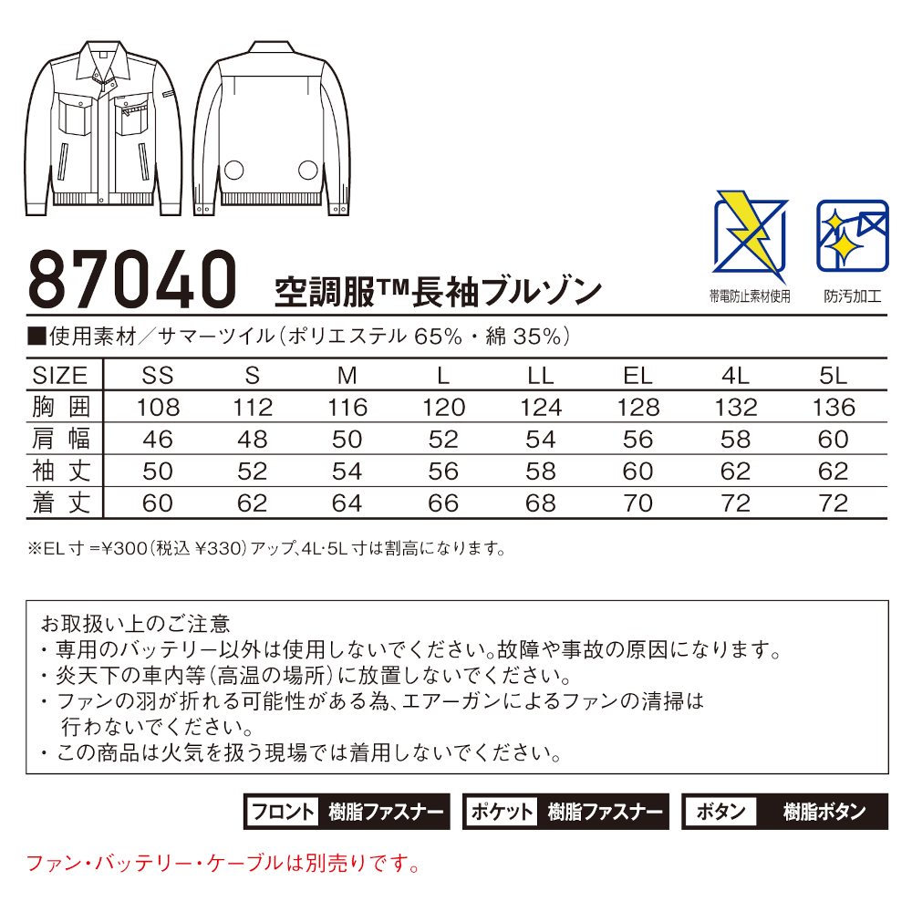 空調服®長袖ブルゾン 87040