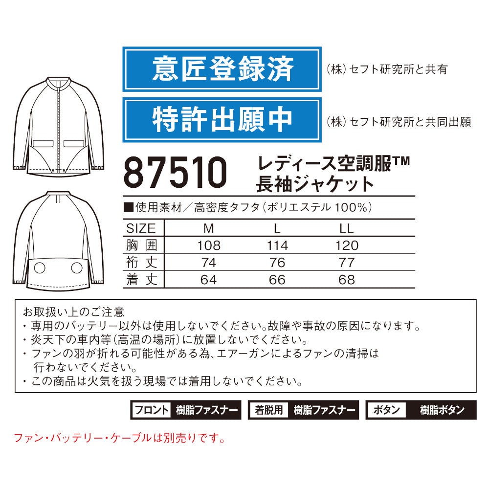 空調服®レディース長袖ジャケット 87510