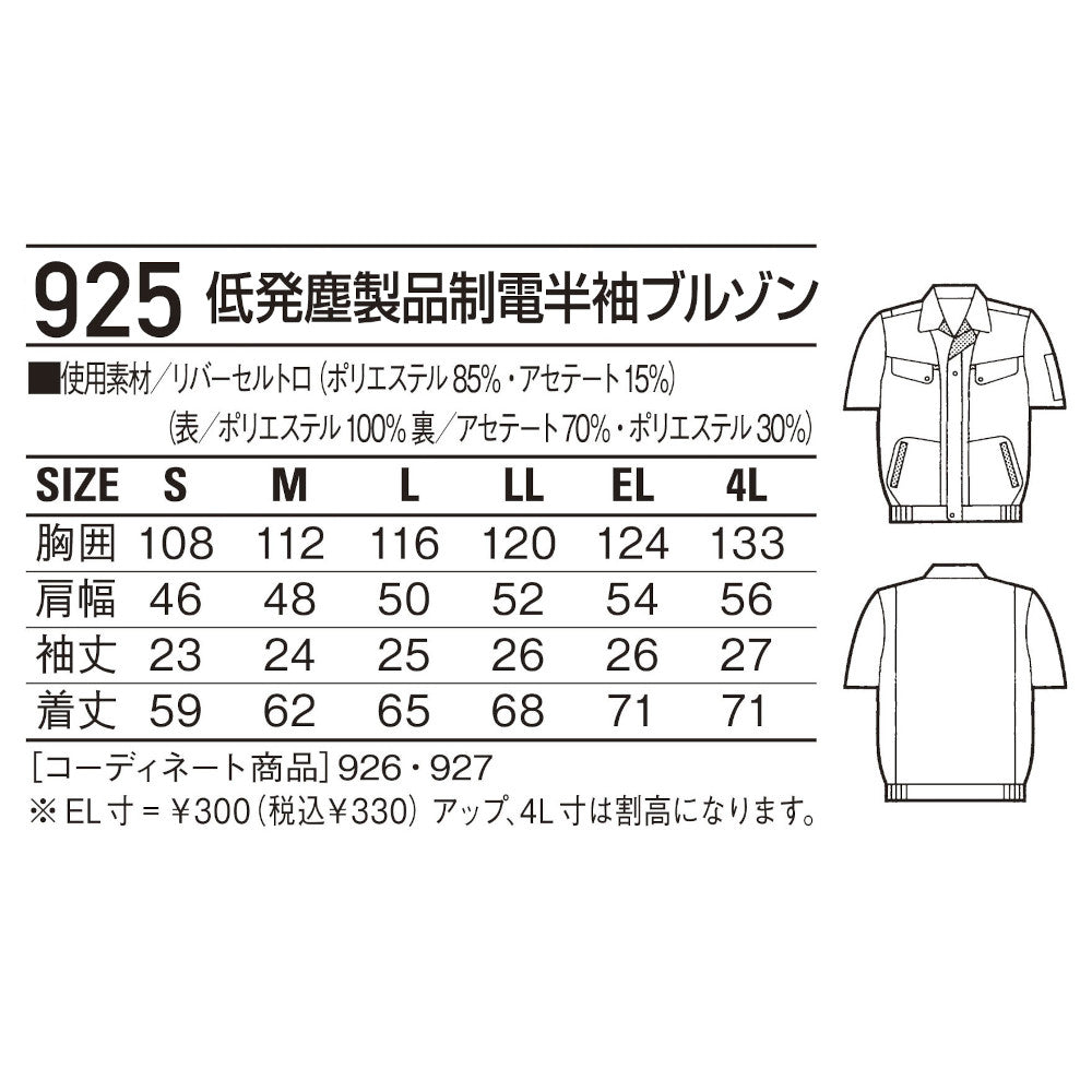 低発塵製品制電半袖ブルゾン 925