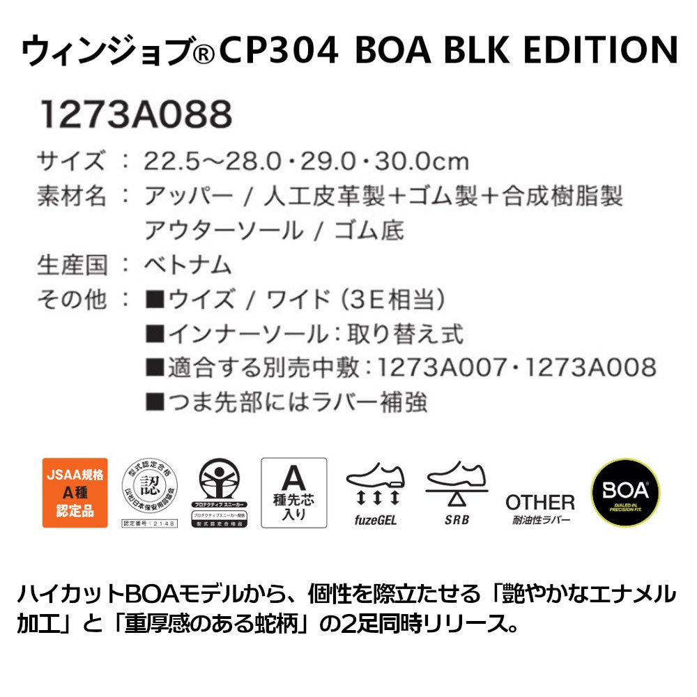 ウインジョブ® CP304 BOA BOA BLK EDITION 1273A087 – SnupWK スナップワーカー
