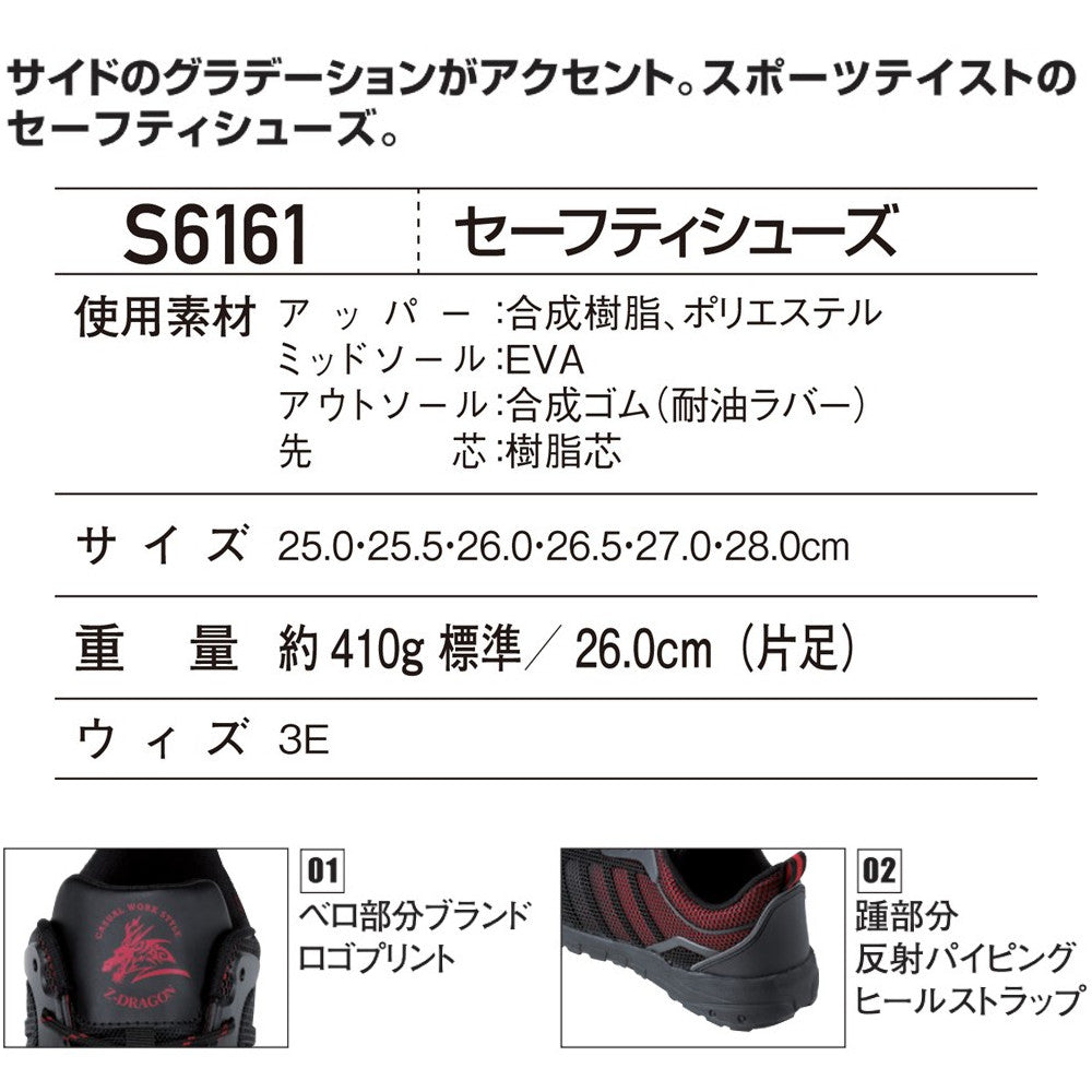 Z-DRAGON セーフティシューズ S6161