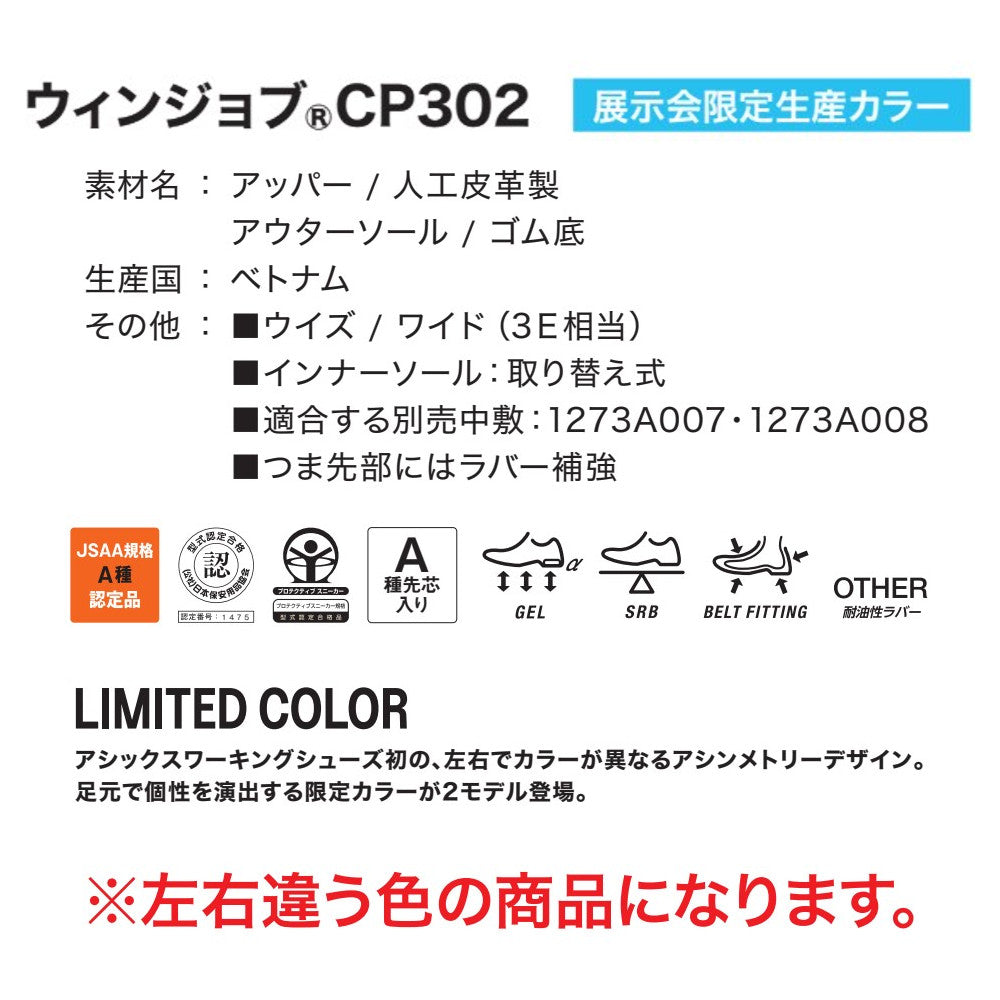 ウインジョブ® CP302-500 限定カラー